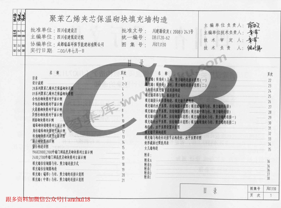 川07J130 聚苯乙烯夹芯保温砌块填充墙构造.pdf_第2页