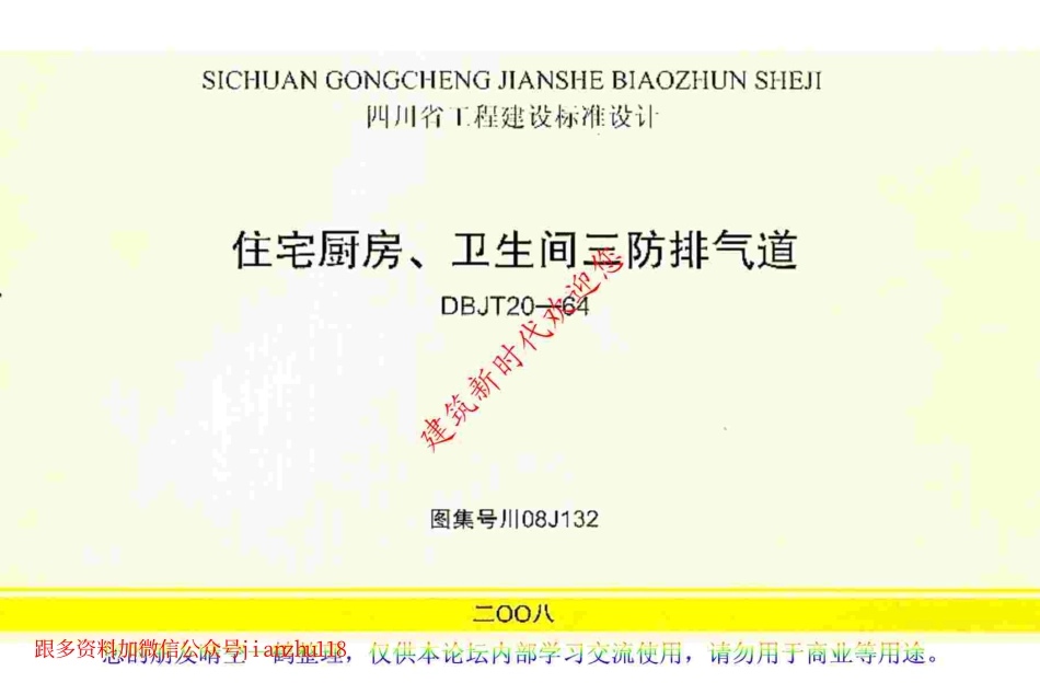 川08J132 住宅厨房、卫生间三防排气道.pdf_第1页