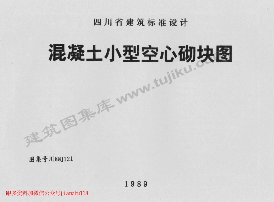 川88J121 混凝土小型空心砌块图.pdf_第1页