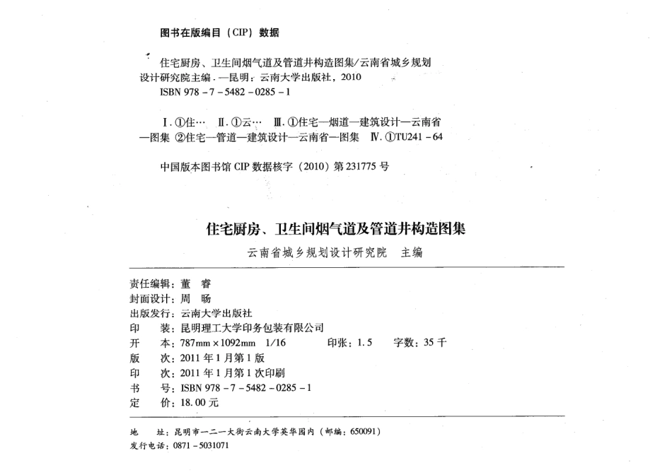 滇10J6-1住宅厨房、卫生间烟气道及管道井构造图集.pdf_第3页