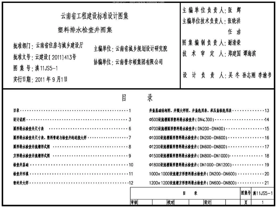 滇11JS5-1塑料排水检查井.pdf_第1页