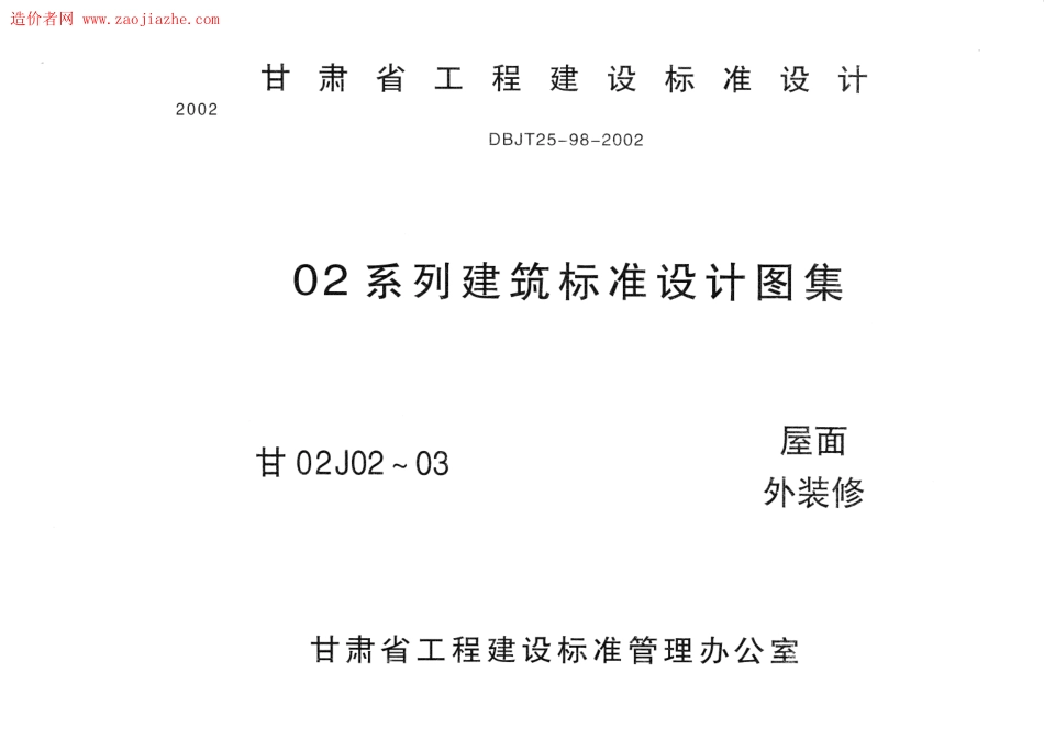 甘02J02屋面图集.pdf_第1页