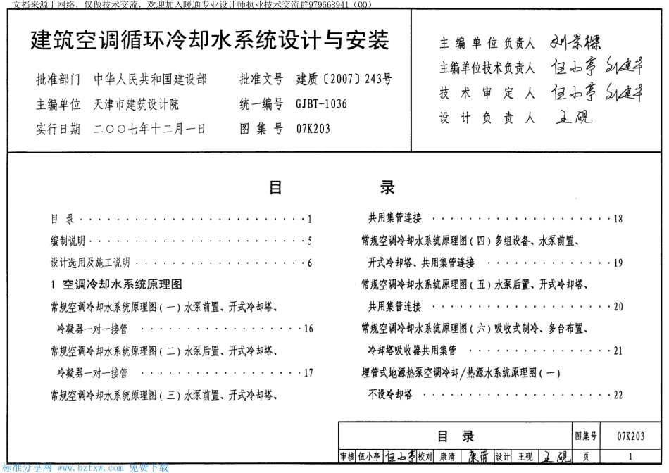 40-建筑空调循环冷却水系统设计与安装 07K203.pdf_第1页