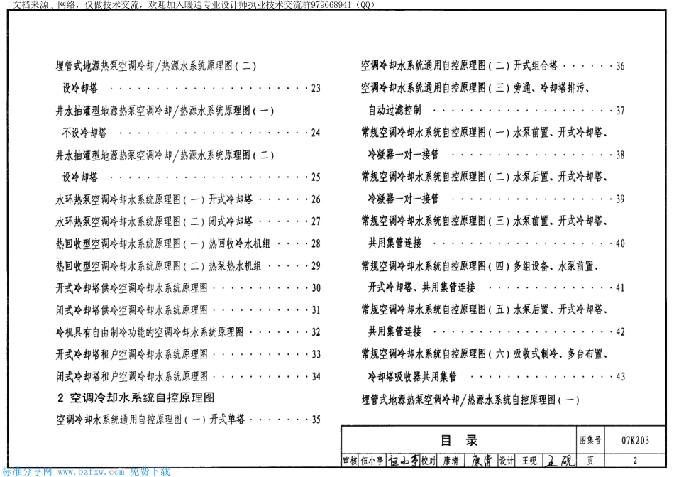 40-建筑空调循环冷却水系统设计与安装 07K203.pdf_第2页