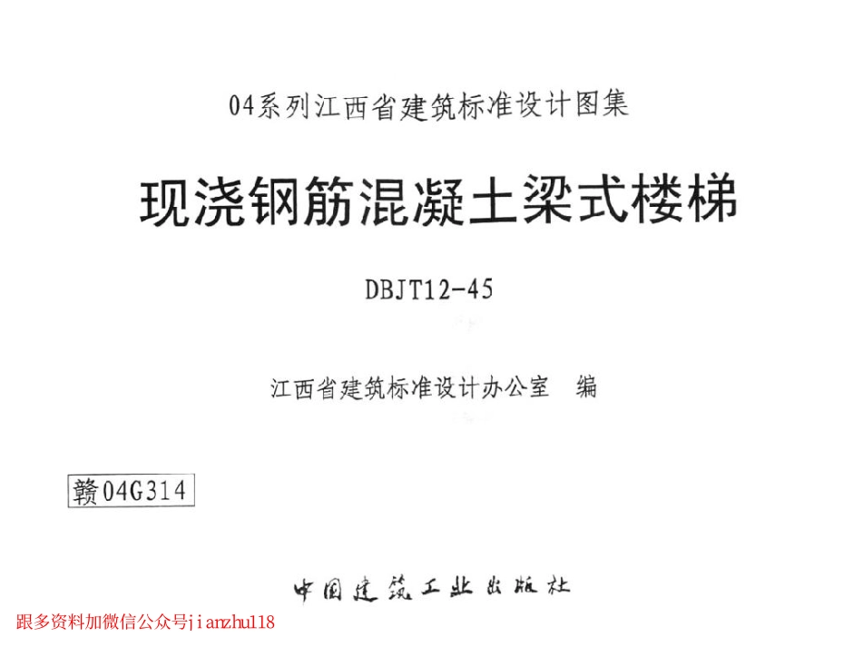 赣04G314 现浇钢筋混凝土梁式楼梯.pdf_第1页