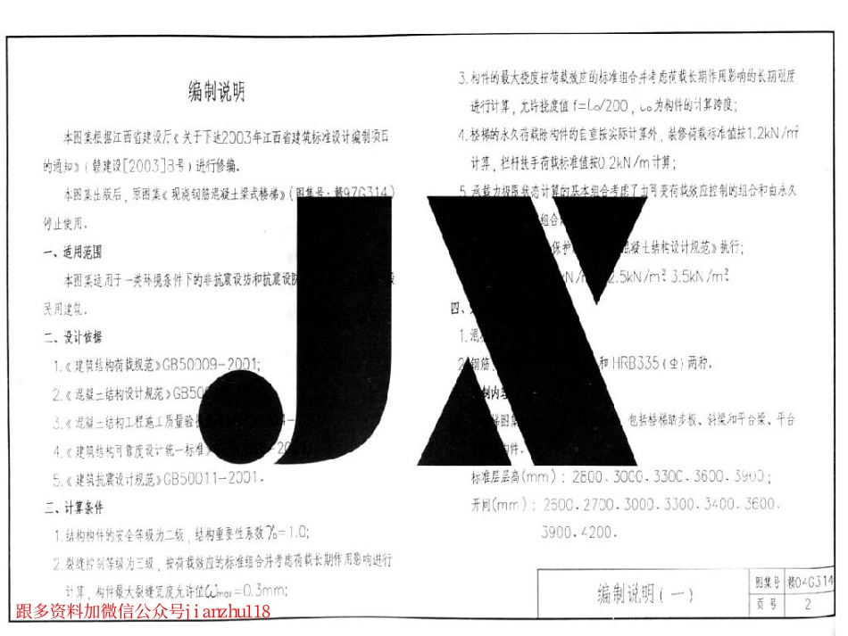 赣04G314 现浇钢筋混凝土梁式楼梯.pdf_第3页