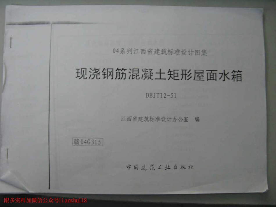 赣04G315 现浇钢筋混凝土矩形屋面水箱(清晰度差有黑印).pdf_第1页