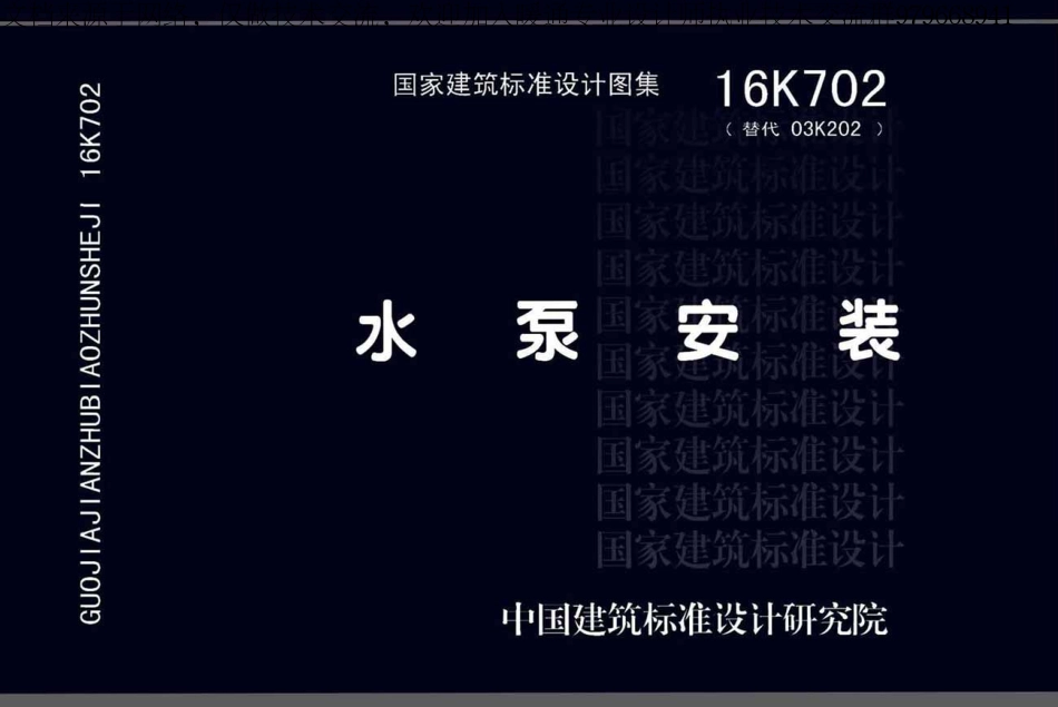 67-水泵安装 16K702.pdf_第1页