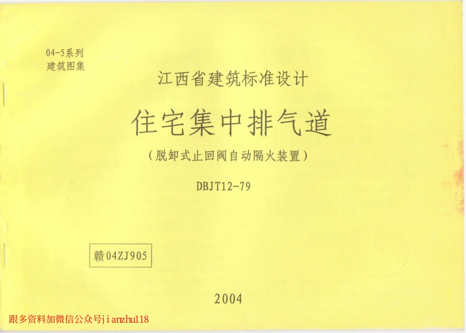 赣04ZJ905 住宅集中排气道(脱卸式止回阀自动隔火装置).pdf_第1页