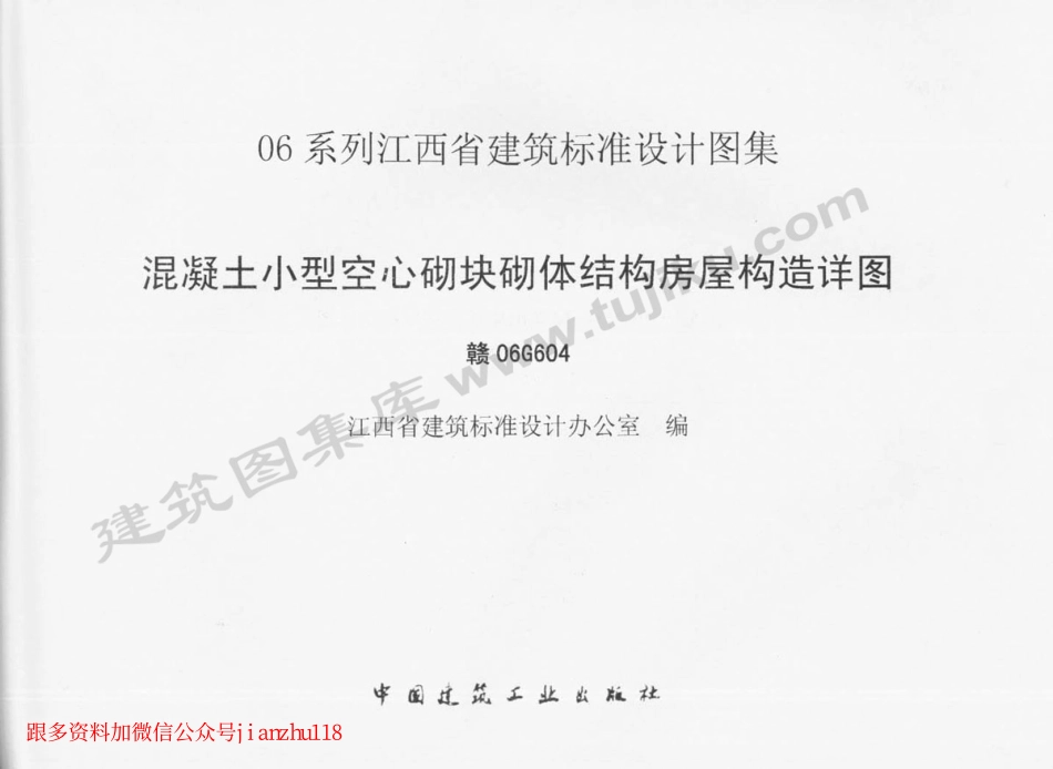 赣06G604 混凝土小型空心砌块砌体结构房屋构造详图.pdf_第1页