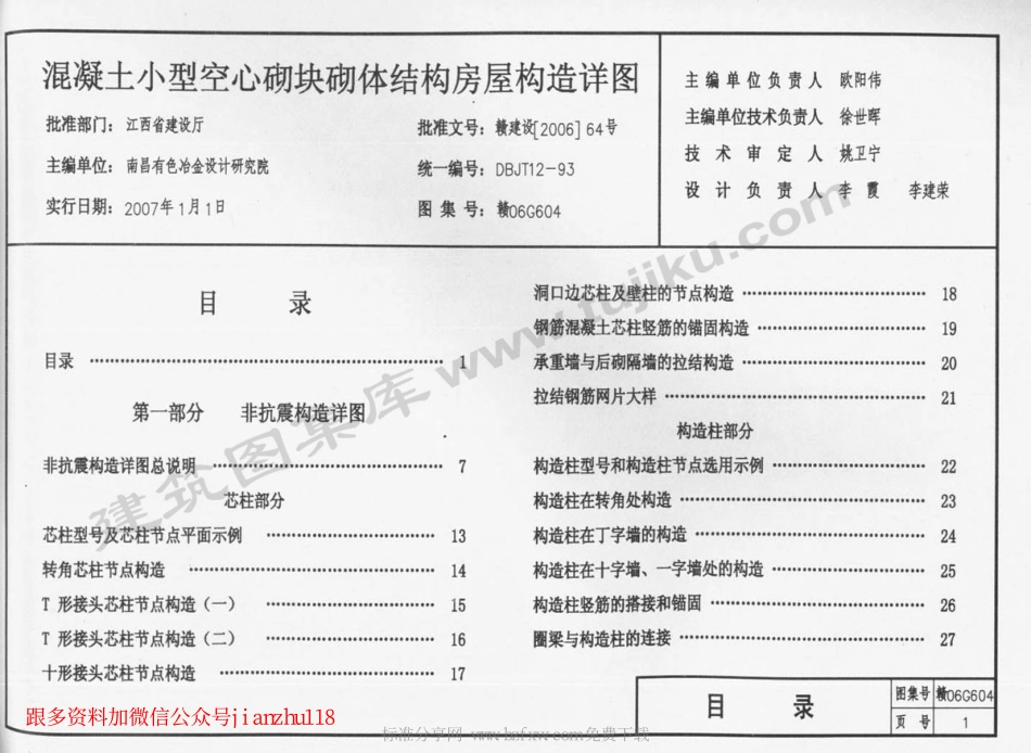 赣06G604 混凝土小型空心砌块砌体结构房屋构造详图.pdf_第2页