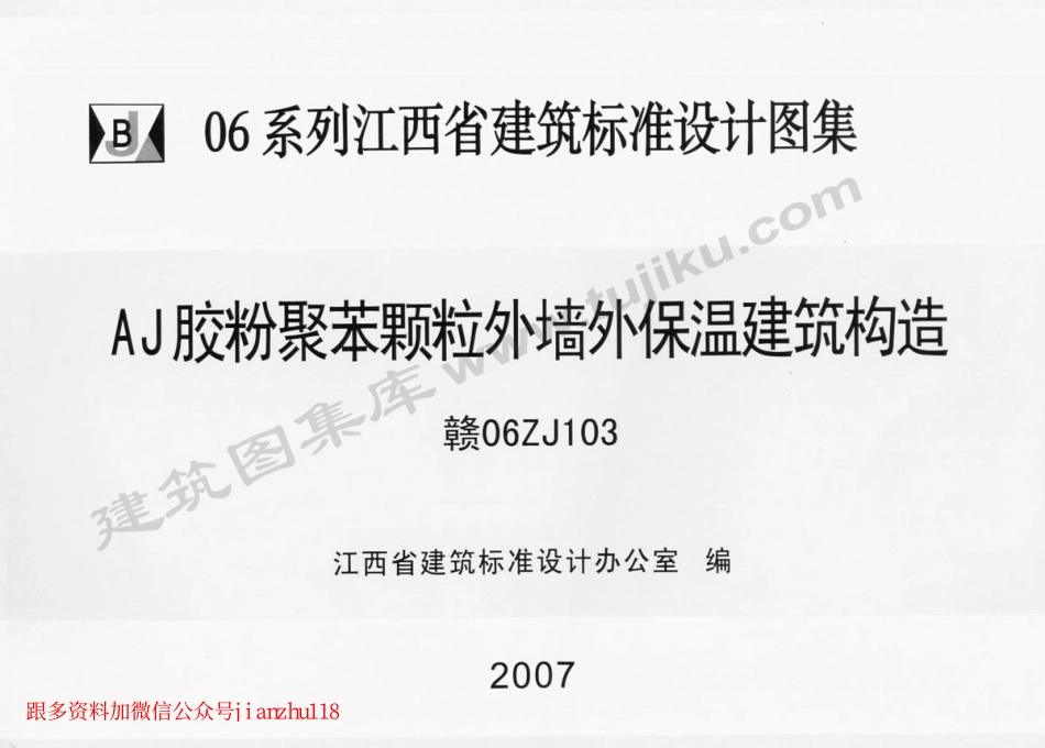 赣06ZJ103 AJ胶粉聚苯颗粒外墙外保温建筑构造.pdf_第1页