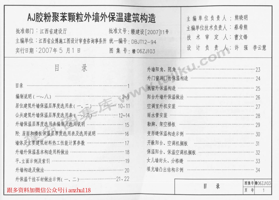 赣06ZJ103 AJ胶粉聚苯颗粒外墙外保温建筑构造.pdf_第2页