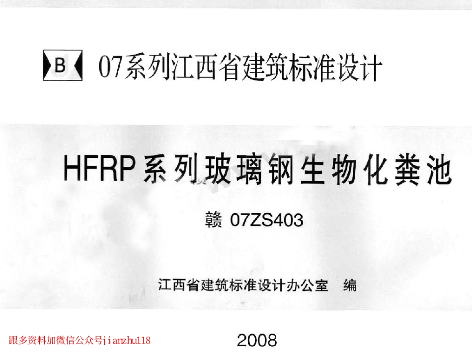 赣07ZS403 HFRP系列玻璃钢生物化粪池.pdf_第1页