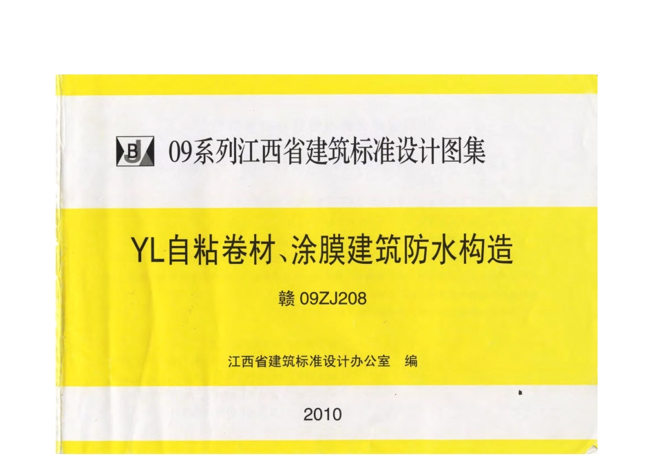 赣09ZJ208防水.pdf_第1页