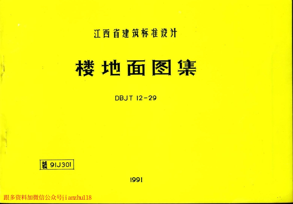 赣91J301-楼地面图籍.pdf_第1页
