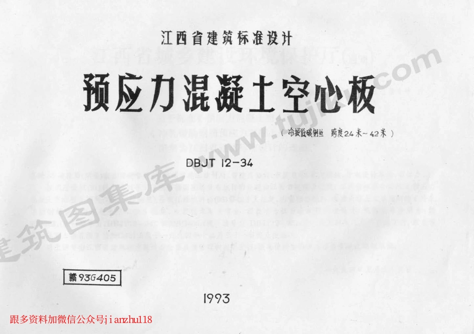 赣93G405 预应力砼空心板.pdf_第1页