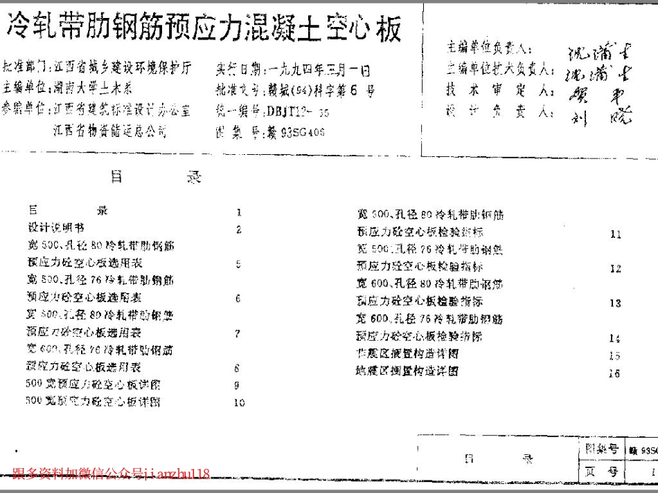 赣93SG406 冷轧带肋钢筋预应力混凝土空心板.pdf_第1页