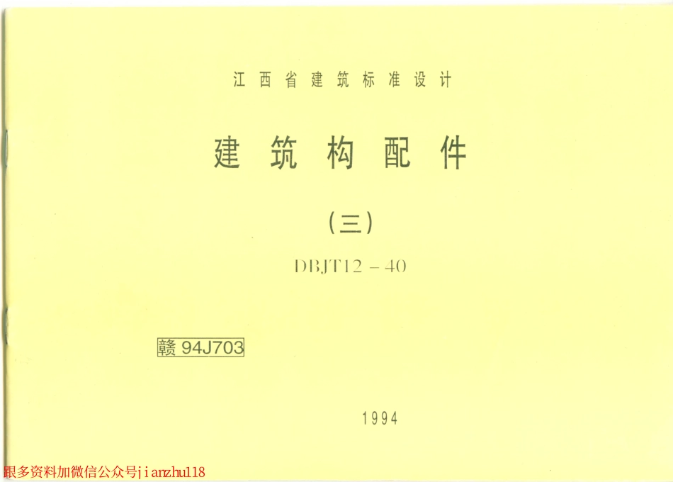 赣94J703 建筑构配件(三).pdf_第1页