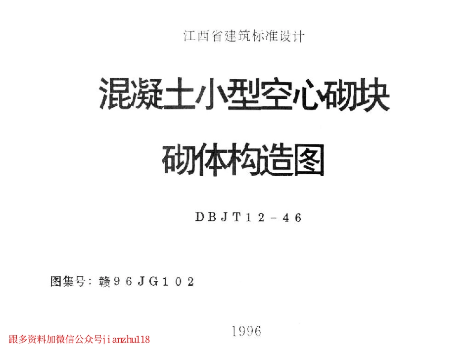 赣96JG102 混凝土小型空心砌块砌体构造图.pdf_第1页