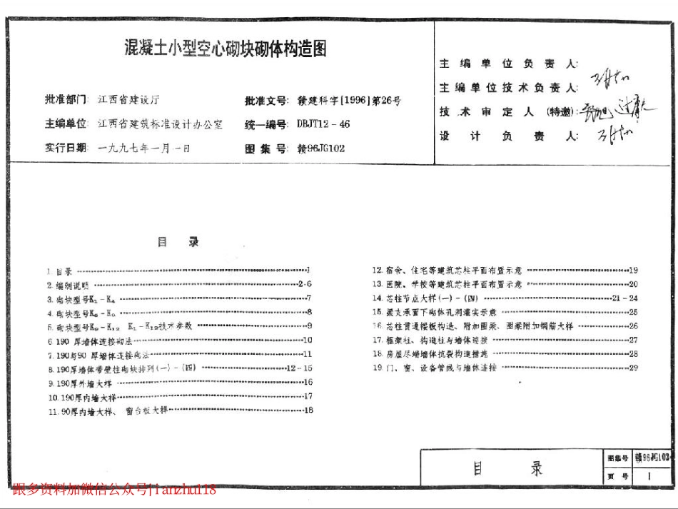 赣96JG102 混凝土小型空心砌块砌体构造图.pdf_第2页