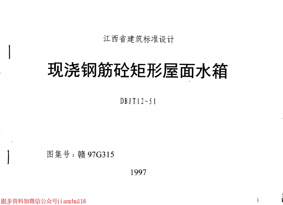 赣97G315现浇 钢筋砼矩形屋面水箱.pdf_第1页
