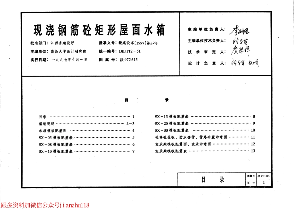 赣97G315现浇 钢筋砼矩形屋面水箱.pdf_第3页