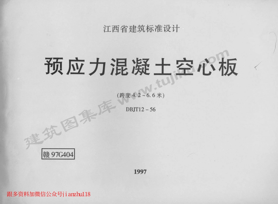 赣97G404 预应力混凝土空心板.pdf_第1页
