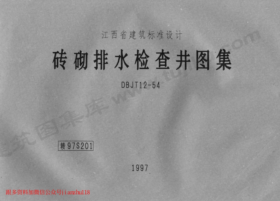 赣97S201 砖砌排水检查井图集.pdf_第1页