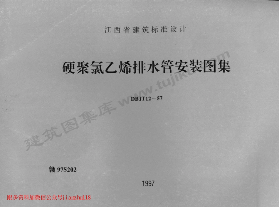 赣97S202 硬聚氯乙烯排水管安装图集.pdf_第1页