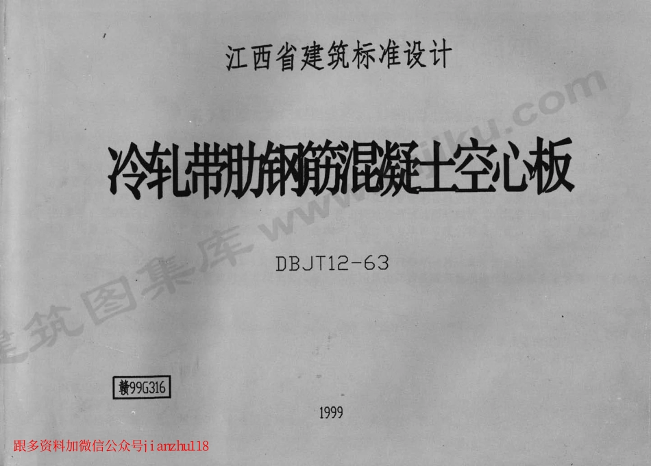 赣99G316 冷轧带肋钢筋混凝土空心板.pdf_第1页