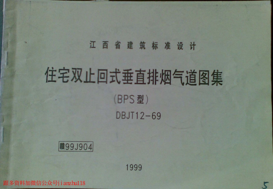 赣99J904 住宅双止回式垂直排烟气道图集(清晰度差).pdf_第1页