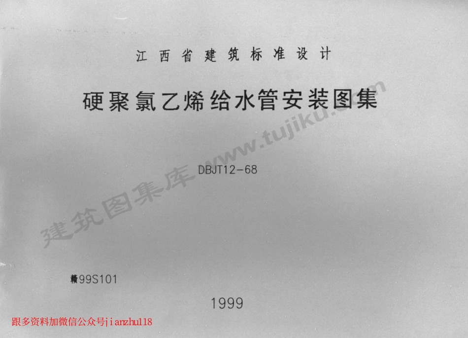 赣99S101 硬聚氯乙烯给水管安装图集.pdf_第1页