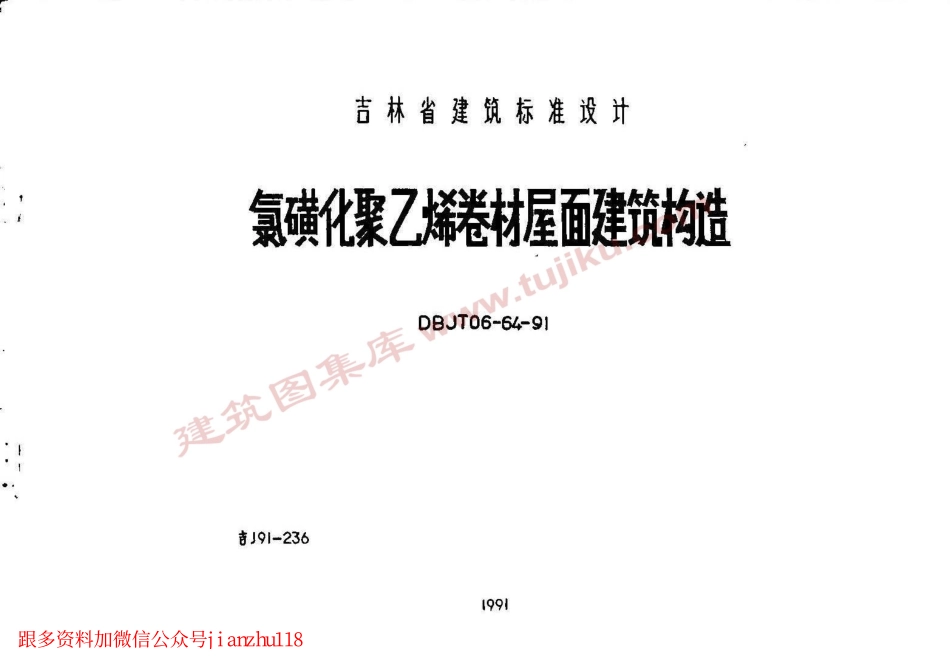 吉J91-236 氯磺化聚乙烯卷材屋面建筑构造.pdf_第1页