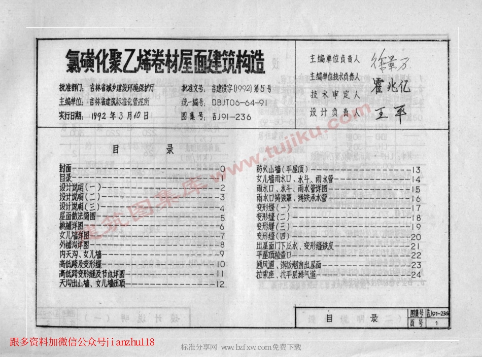 吉J91-236 氯磺化聚乙烯卷材屋面建筑构造.pdf_第2页