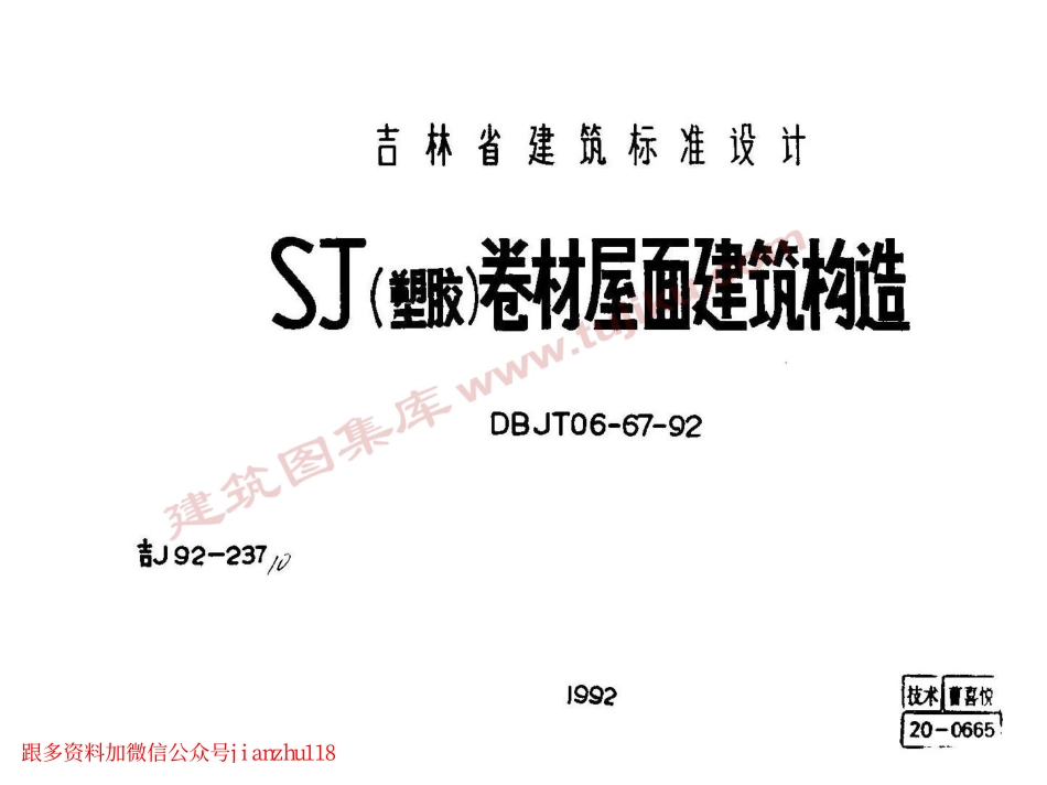 吉J92-237 SJ(塑胶)卷材屋面建筑构造.pdf_第1页