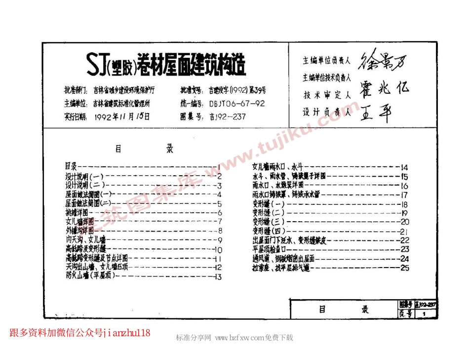 吉J92-237 SJ(塑胶)卷材屋面建筑构造.pdf_第2页