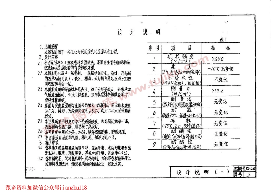 吉J92-237 SJ(塑胶)卷材屋面建筑构造.pdf_第3页