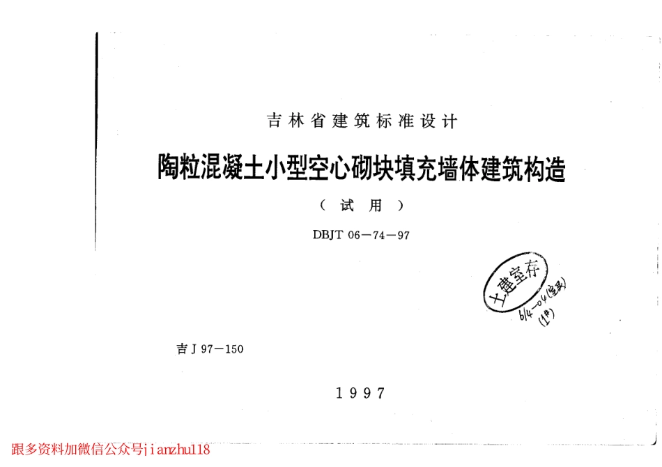 吉J97-150 陶粒混凝土小型空心砌块填充墙体建筑构造.pdf_第1页