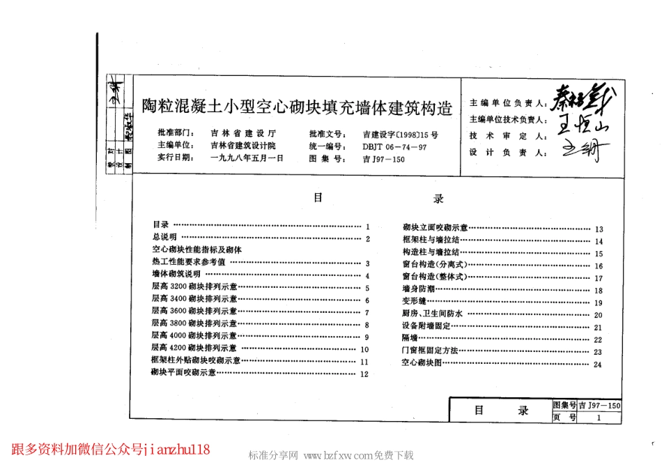 吉J97-150 陶粒混凝土小型空心砌块填充墙体建筑构造.pdf_第2页