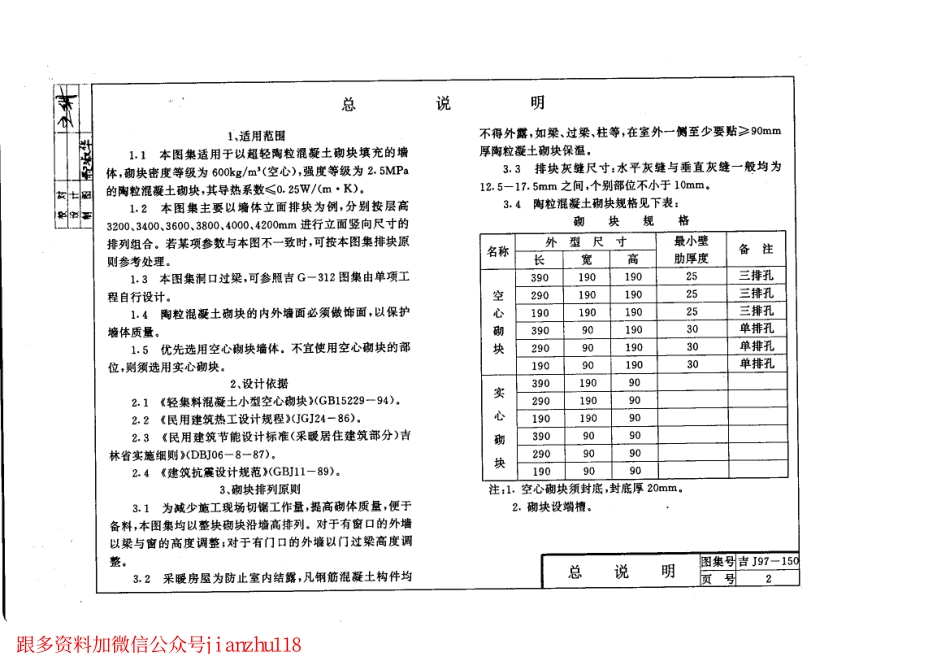 吉J97-150 陶粒混凝土小型空心砌块填充墙体建筑构造.pdf_第3页