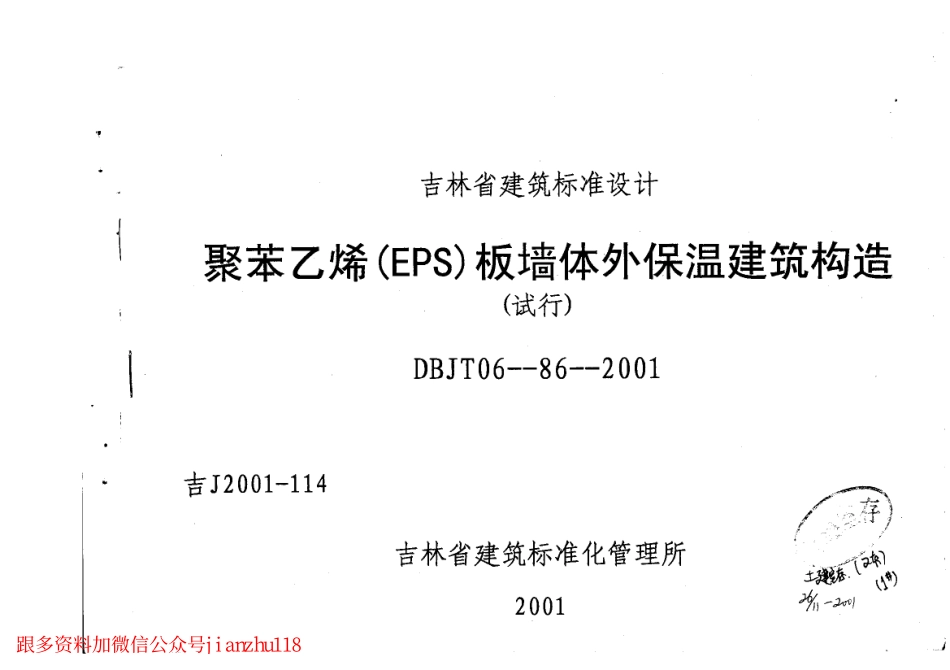 吉J2001-114 聚苯乙烯(EPS)板墙体外保温建筑构造(试行).pdf_第1页