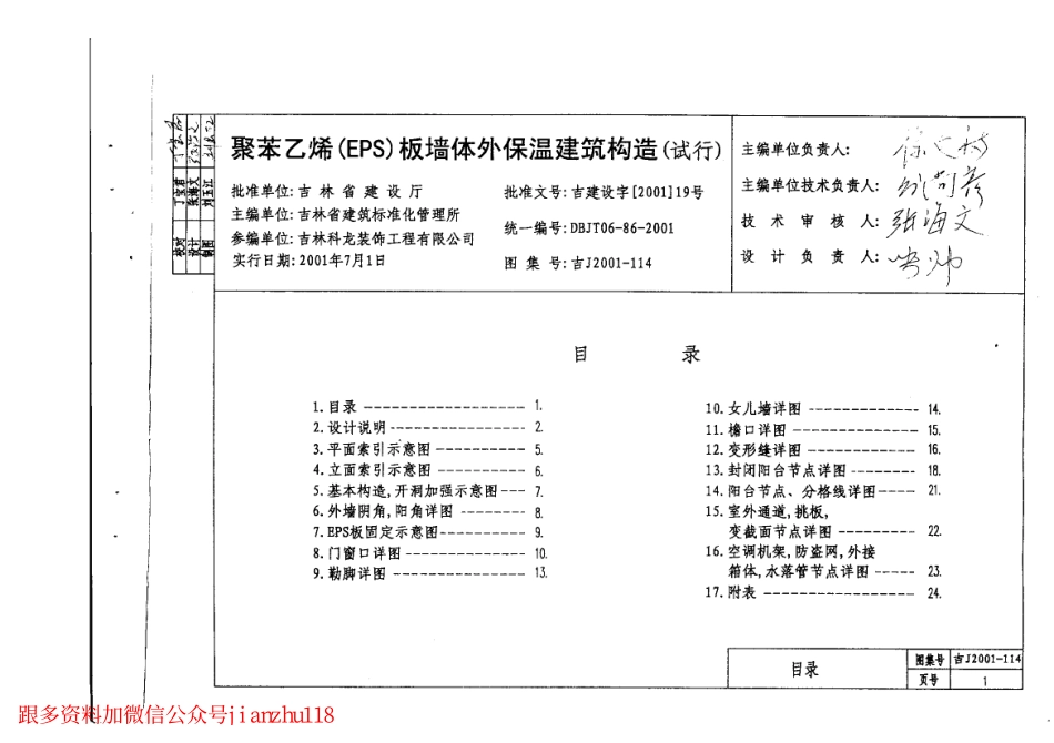 吉J2001-114 聚苯乙烯(EPS)板墙体外保温建筑构造(试行).pdf_第2页