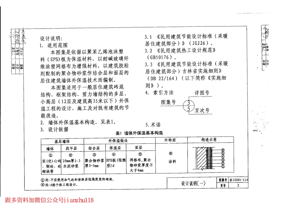吉J2001-114 聚苯乙烯(EPS)板墙体外保温建筑构造(试行).pdf_第3页