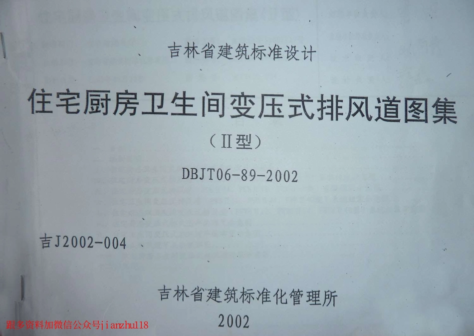 吉J2002-004 住宅厨房卫生间变压式排风道图集(II型).pdf_第1页