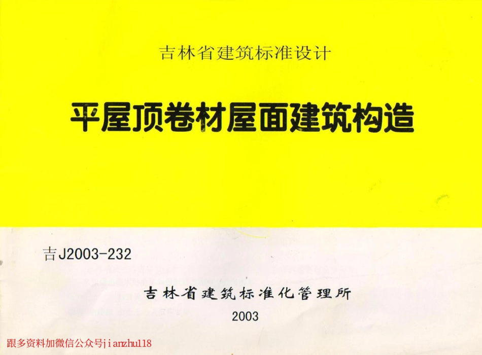 吉J2003-232 平屋顶卷材屋面建筑构造.pdf_第1页