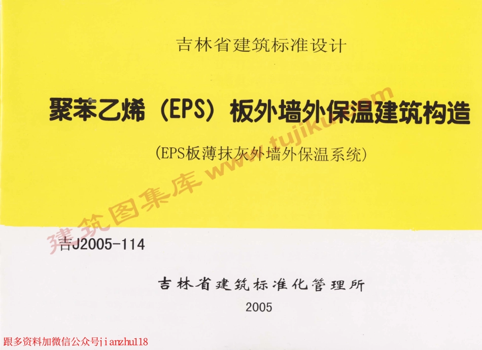 吉J2005-114 聚苯乙烯(EPS)板外墙外保温建筑构造.pdf_第1页