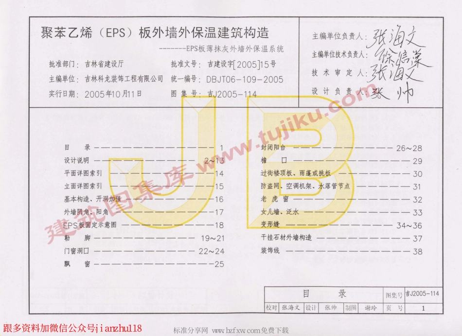 吉J2005-114 聚苯乙烯(EPS)板外墙外保温建筑构造.pdf_第2页
