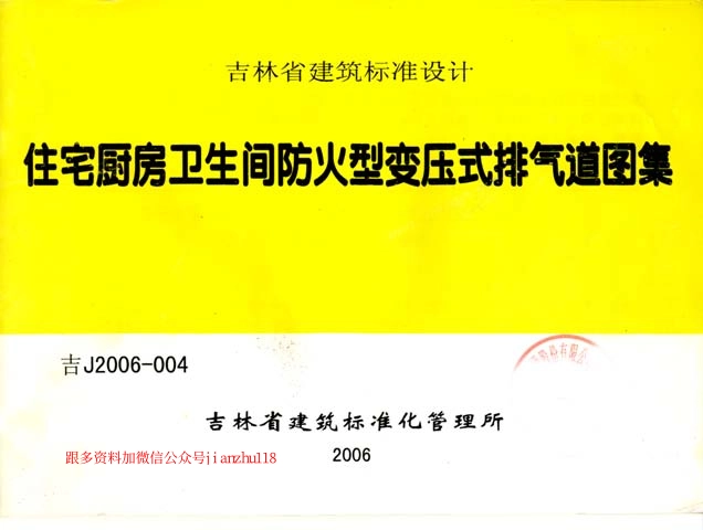 吉J2006-004 住宅厨房卫生间防火变压式排气道图集.pdf_第1页