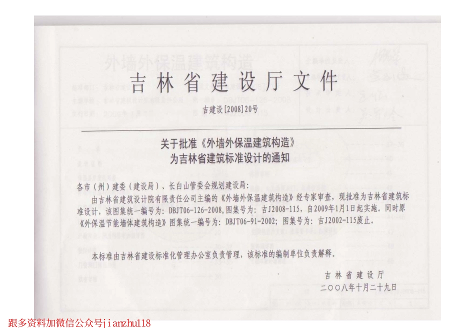 吉J2008-115 外墙外保温建筑构造.pdf_第1页